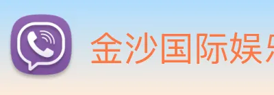 金沙国际娱乐城 Logo
